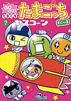 GOGO！たまたま・たまごっち 10 | 書籍 | 小学館