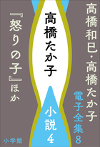 高橋和巳全集全20巻中1〜18巻(18冊) 高橋和巳全集全20巻中1〜18巻(18冊)
