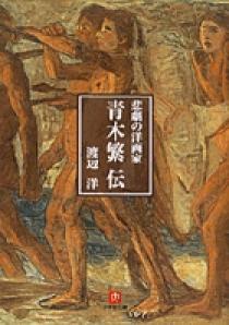 悲劇の洋画家 青木繁伝 | 書籍 | 小学館