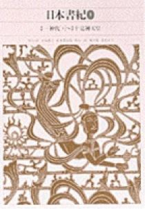 新編 日本古典文学全集2・日本書紀（1） | 書籍 | 小学館