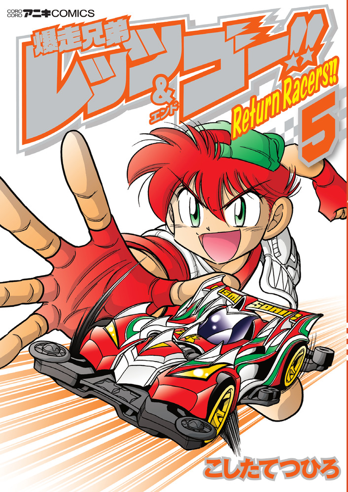 爆走兄弟レッツ＆ゴー！！ Return Racers！！ 5 | 書籍