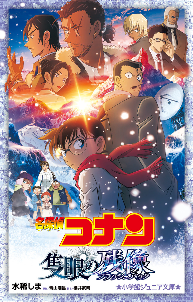 おまんじゅう様☆名探偵コナン 小説41冊セット 児童書 劇場版 小学館