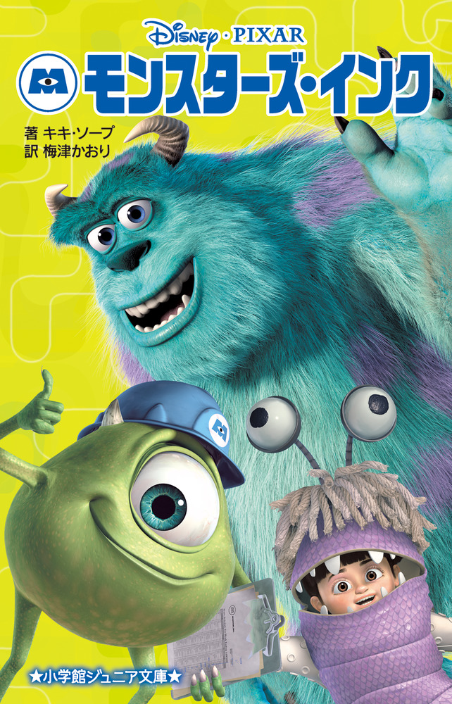 モンスターズ・インク | 書籍 | 小学館