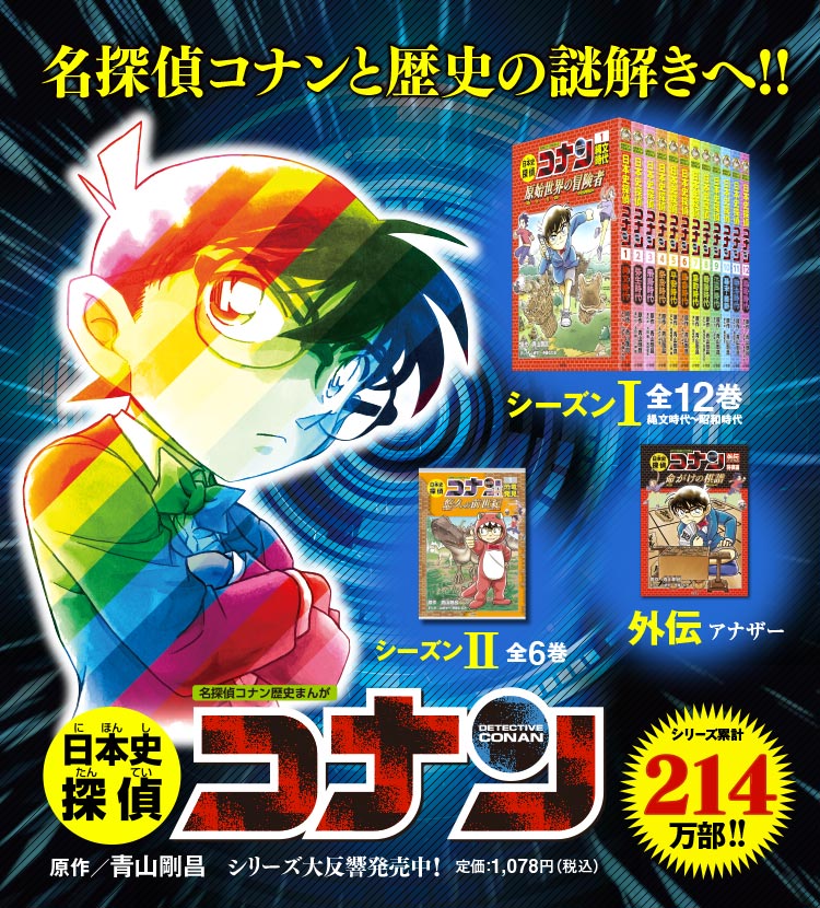 日本史探偵コナン・世界史探偵コナン全巻セット 日本史探偵コナン 世界