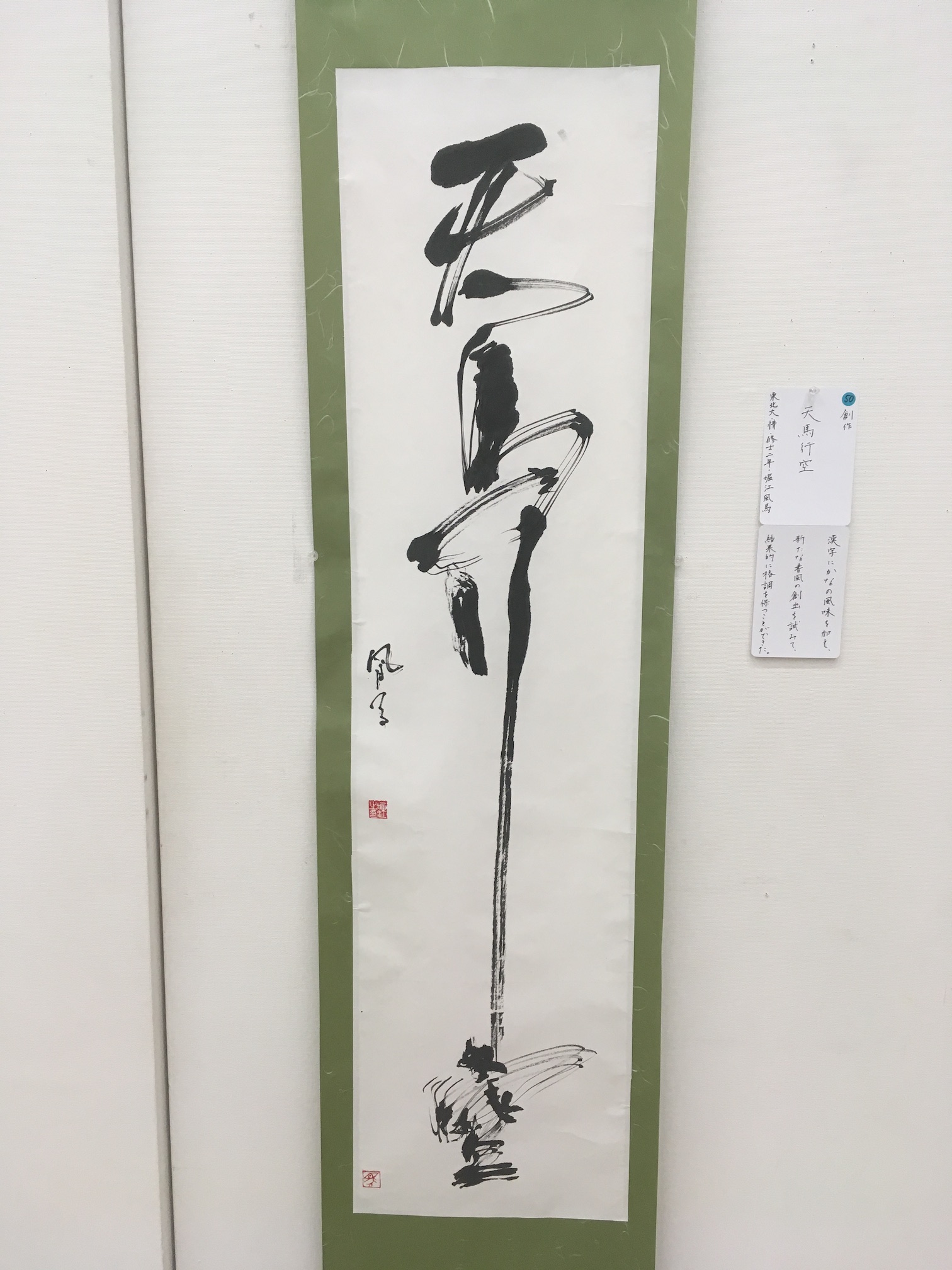 上條信山 掛軸 明月照松間 桐箱入り 墨 ニュークラシック・シリーズ 上條信