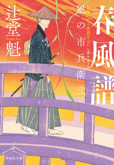 辻堂魁 風の市兵衛シリーズ