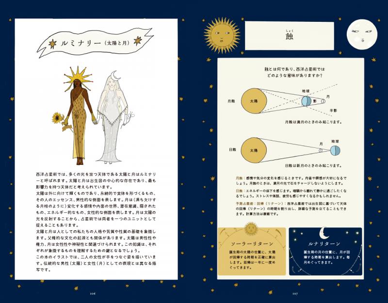うつくしい西洋占星術の世界 12星座とホロスコープに秘められた物語