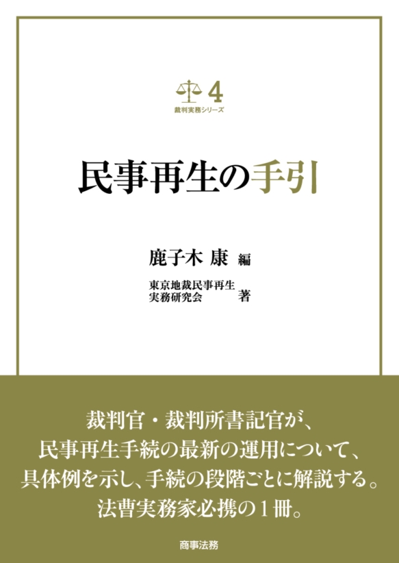 株式会社 商事法務 | 裁判実務シリーズ4 民事再生の手引