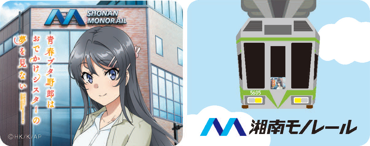 湘南モノレール 青ブタ コラボ 記念硬券セット＆クリアファイル セット