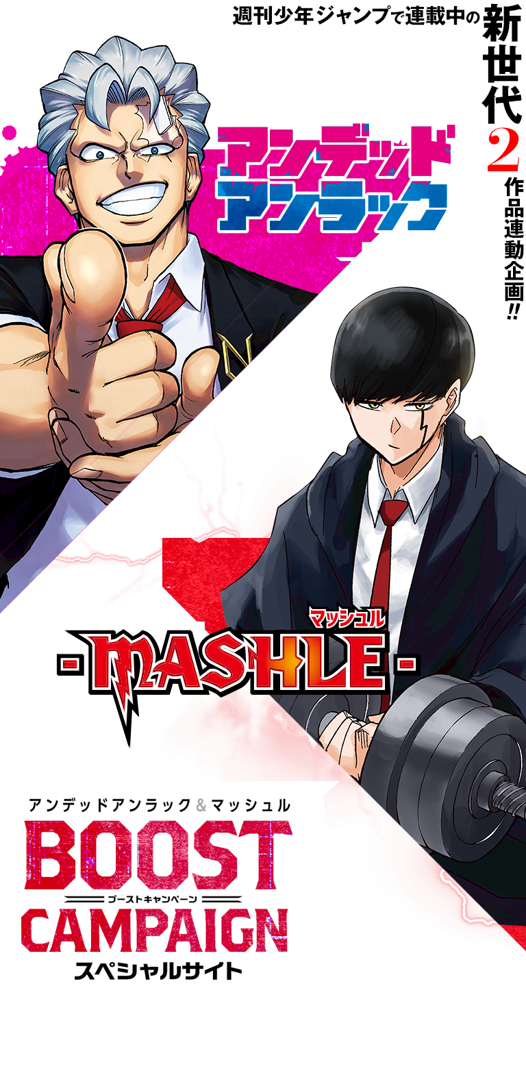 アンデッドアンラック』『マッシュル』BOOSTキャンペーン!!│ 集英社