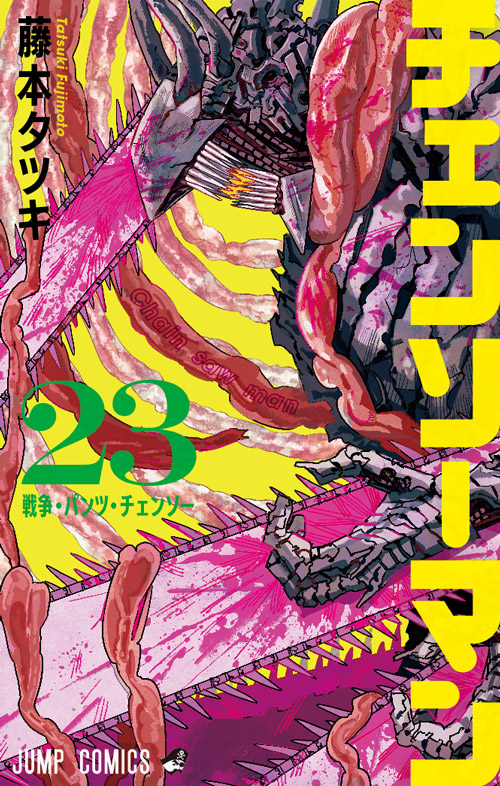 チェンソーマン』｜集英社『週刊少年ジャンプ』公式サイト