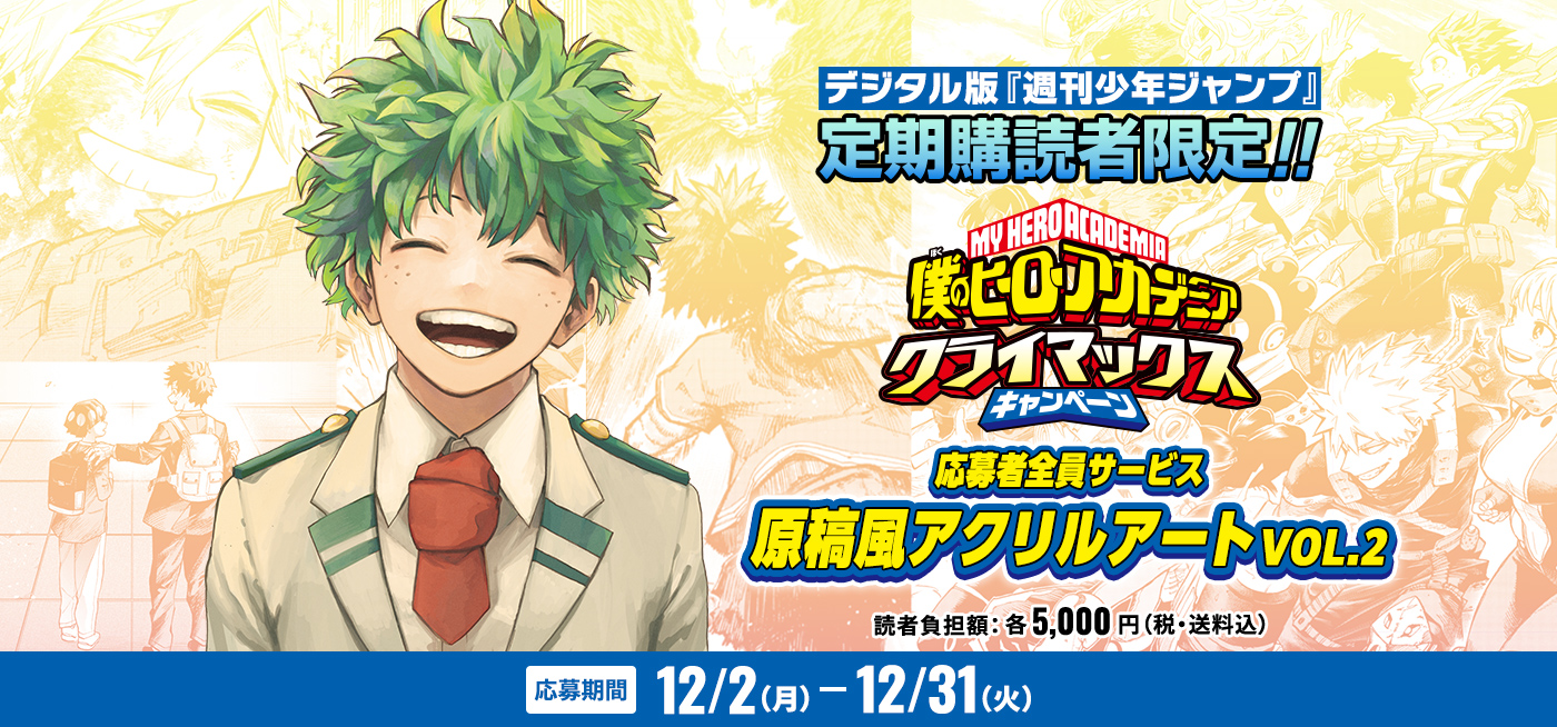 デジタル版「週刊少年ジャンプ」定期購読者限定】「僕のヒーロー