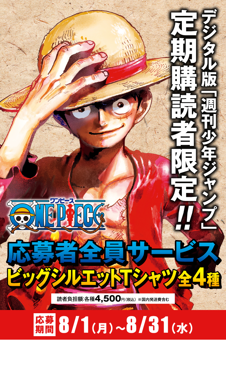 デジタル版「週刊少年ジャンプ」定期購読者限定】『ONE PIECE』ビッグ