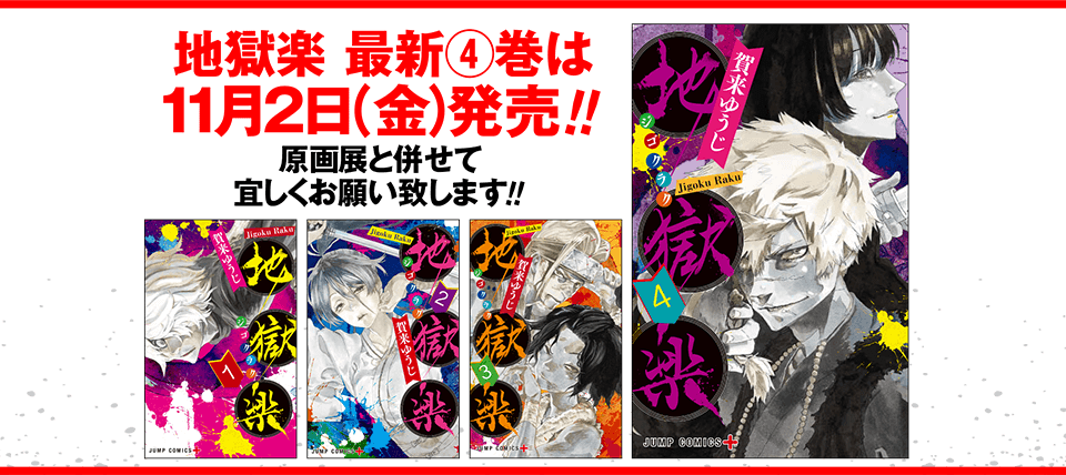 地獄楽 ポスター 懸賞 地獄楽 ポスター 懸賞 地獄楽 ポスター 懸賞