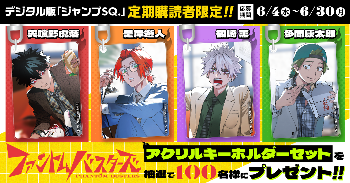 デジタル版「ジャンプSQ.」定期購読者限定】『ファントムバスターズ