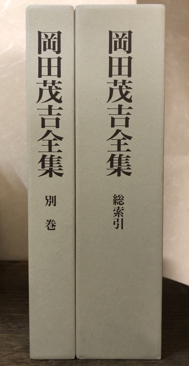 岡田茂吉全集 ショップ ケンジ 岡田茂吉全集 ケンジ様専用岡田茂吉全集