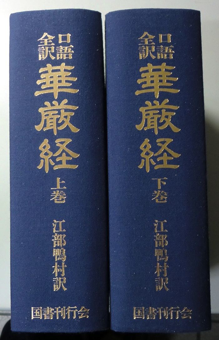口語全訳華厳経 江部鴨村訳 口語全訳華厳経 1 寂滅道場会 | 江部鴨村