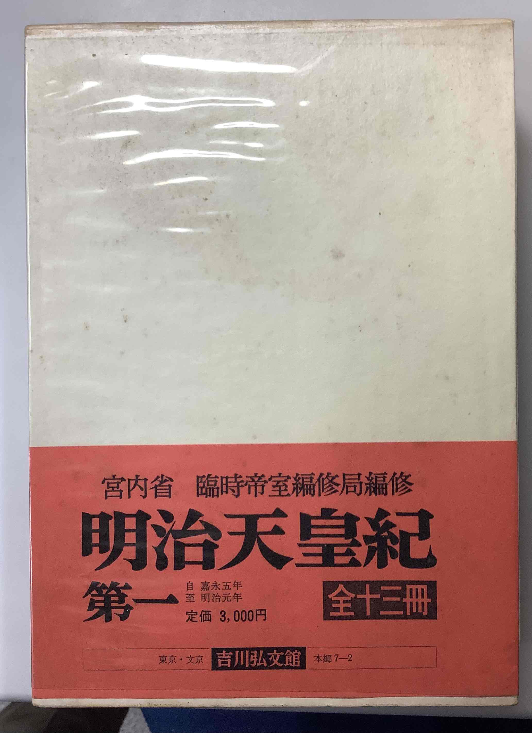 明治天皇紀 索引 共 全13冊揃い｜長島書店オンラインストア(古書通販