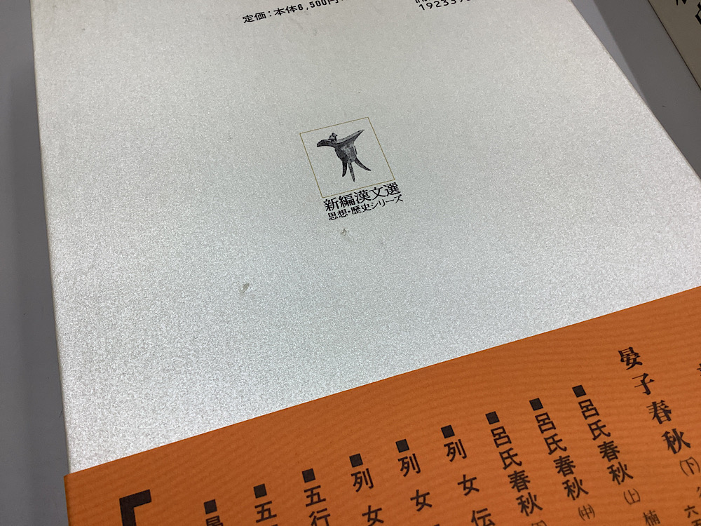 呂氏春秋〈下〉 (新編漢文選―思想・歴史シリーズ)