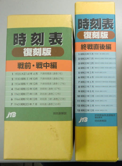 時刻表 復刻版 戦前・戦中編 終戦直後編 戦後篇1～4 昭和後期編 の7函