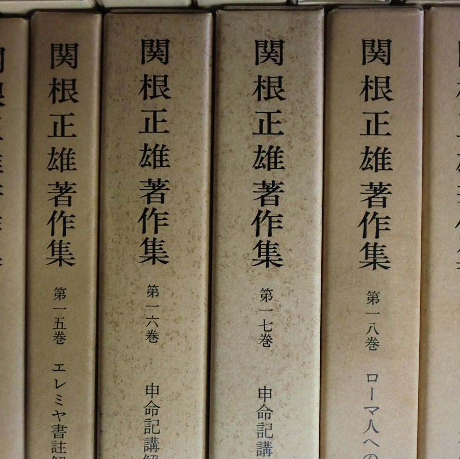 関根正雄著作集 全21冊揃 月報揃 キリスト教 旧約聖書学 Amazon.co