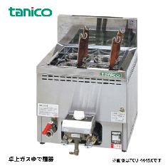 TCU-4445X タニコー ガスゆで麺器 卓上ガスゆで麺器 業務用 激安 最