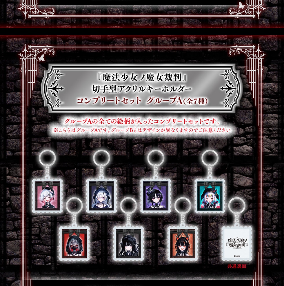 魔法少女ノ魔女裁判』オリジナルグッズ｜郵便局のネットショップ