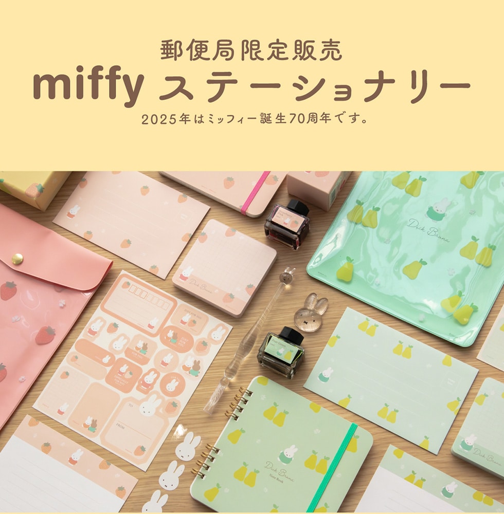郵便局限定販売 miffy ステーショナリー ミッフィー誕生70周年｜郵便局