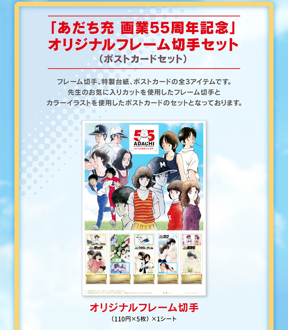 あだち充 画業55周年記念」オリジナルグッズ｜郵便局のネットショップ
