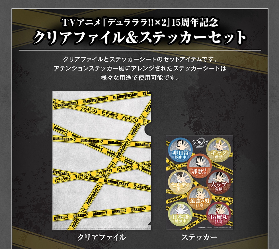 TVアニメ『デュラララ!!×2』15周年記念オリジナルグッズ｜郵便局の