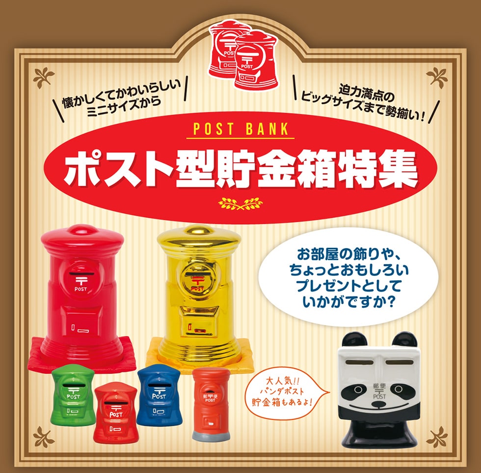 ポスト型貯金箱｜郵便局のネットショップ
