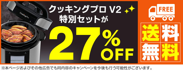 公式】クッキングプロ V2（電気圧力鍋）｜ショップジャパン テレビ