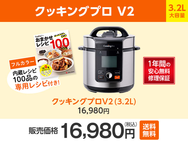 公式】クッキングプロ V2（電気圧力鍋）｜ショップジャパン テレビ