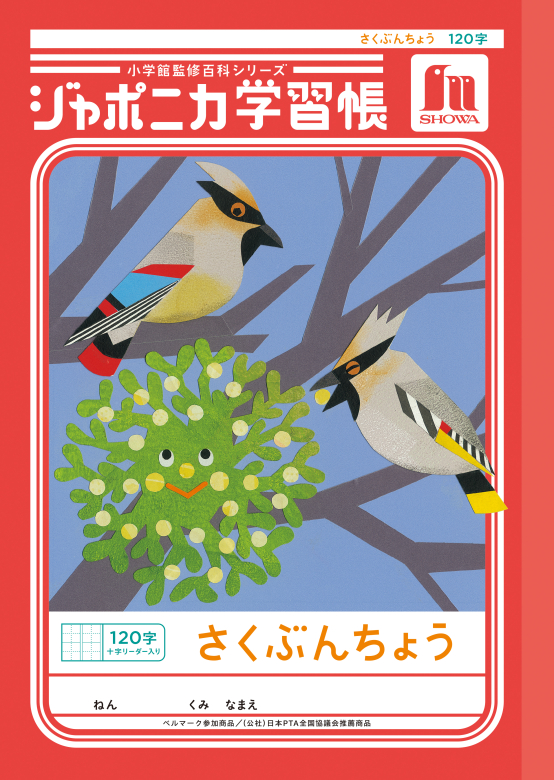 ジャポニカ学習帳 さくぶんちょう 120字十字リーダー入り | 【ショウワ