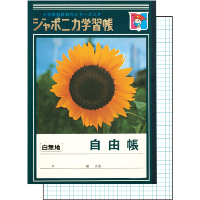 A5ノート B ジャポニカ学習帳文具 | 【ショウワノート】ぬりえ