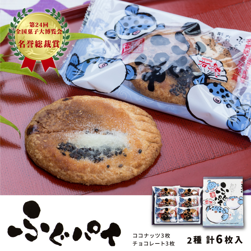 若狭ふぐモチーフの福井敦賀銘菓 ふぐパイ 6枚入り(ココナツ3枚+チョコ