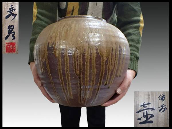 備前焼 壺 秀泉(柴岡)作 【公式通販】