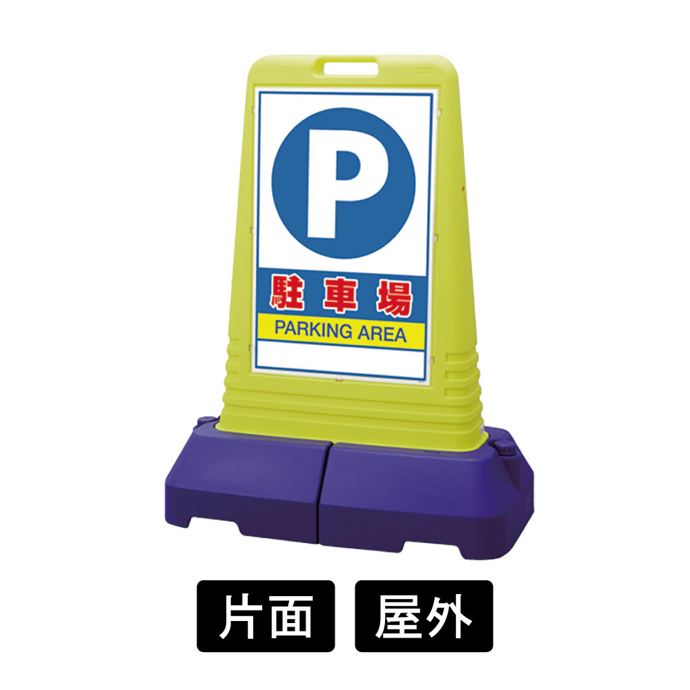サインキューブ トール 「駐車場」 片面表示 865-441(865-441
