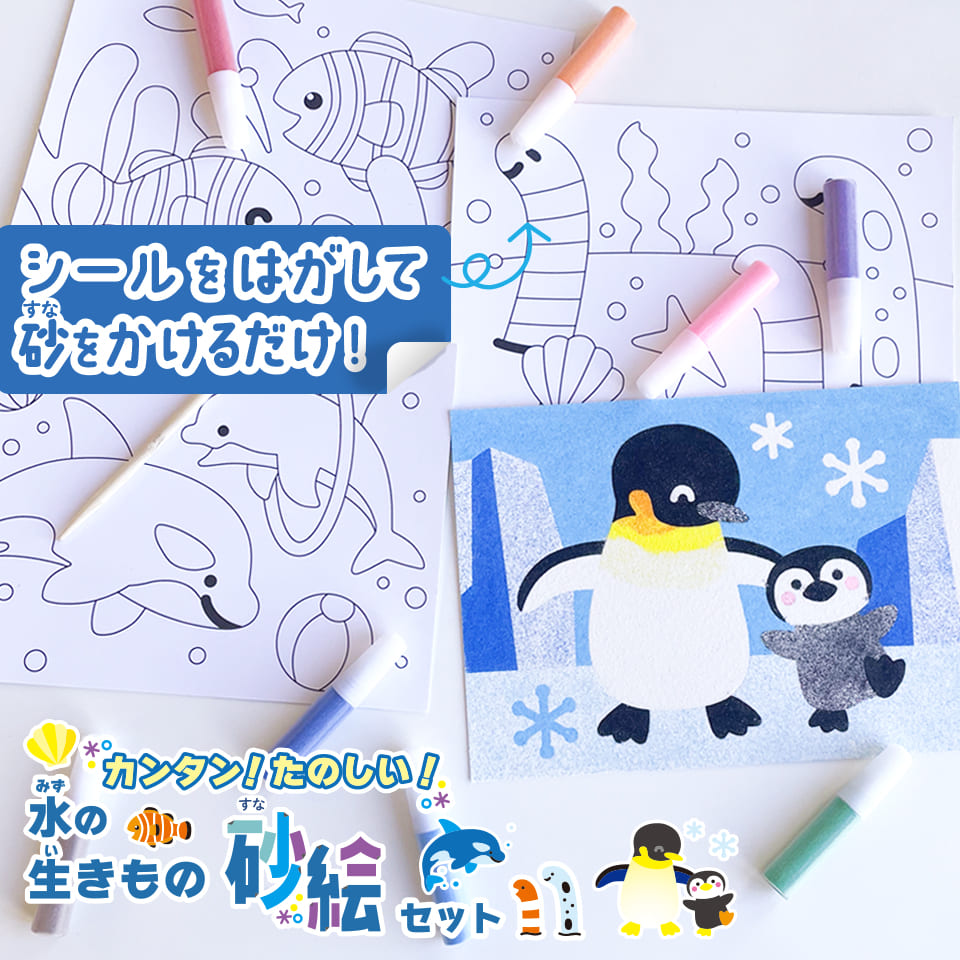 カンタン！たのしい！水の生きもの砂絵セット - 株式会社シルバーバック
