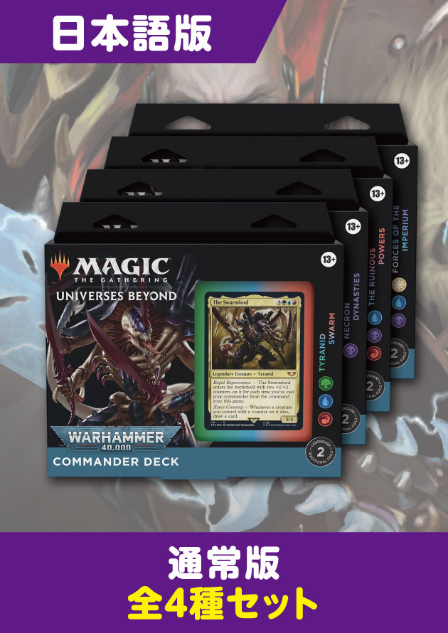 MTG 統率者デッキ ウォーハンマー 日本語版 4種セット 統率者デッキ