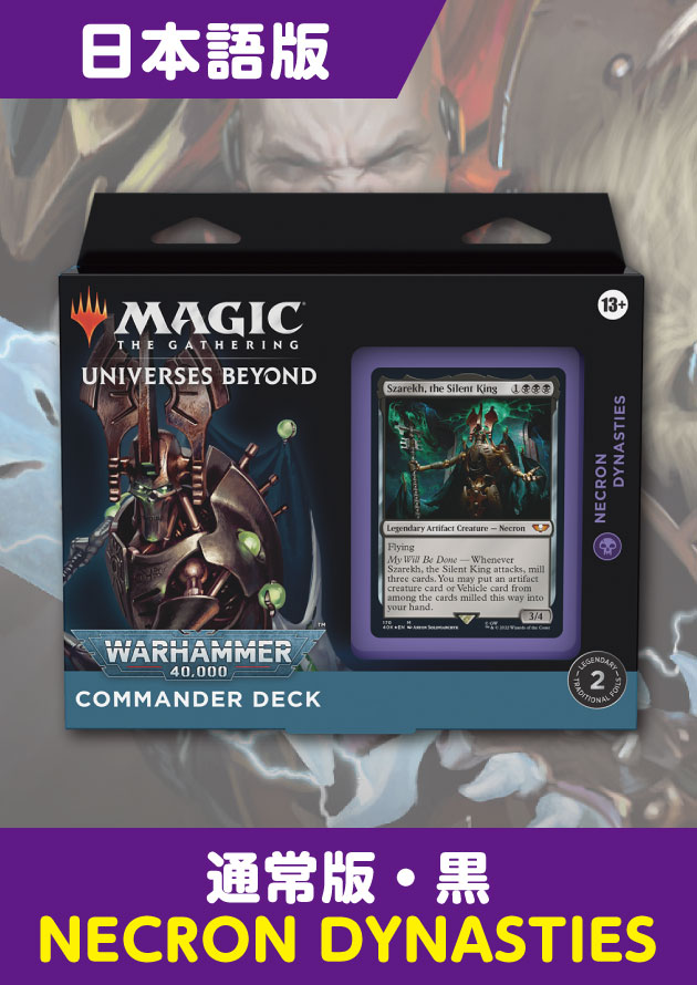 ウォーハンマー統率者デッキ ネクロン王朝Collector's Edition MTG