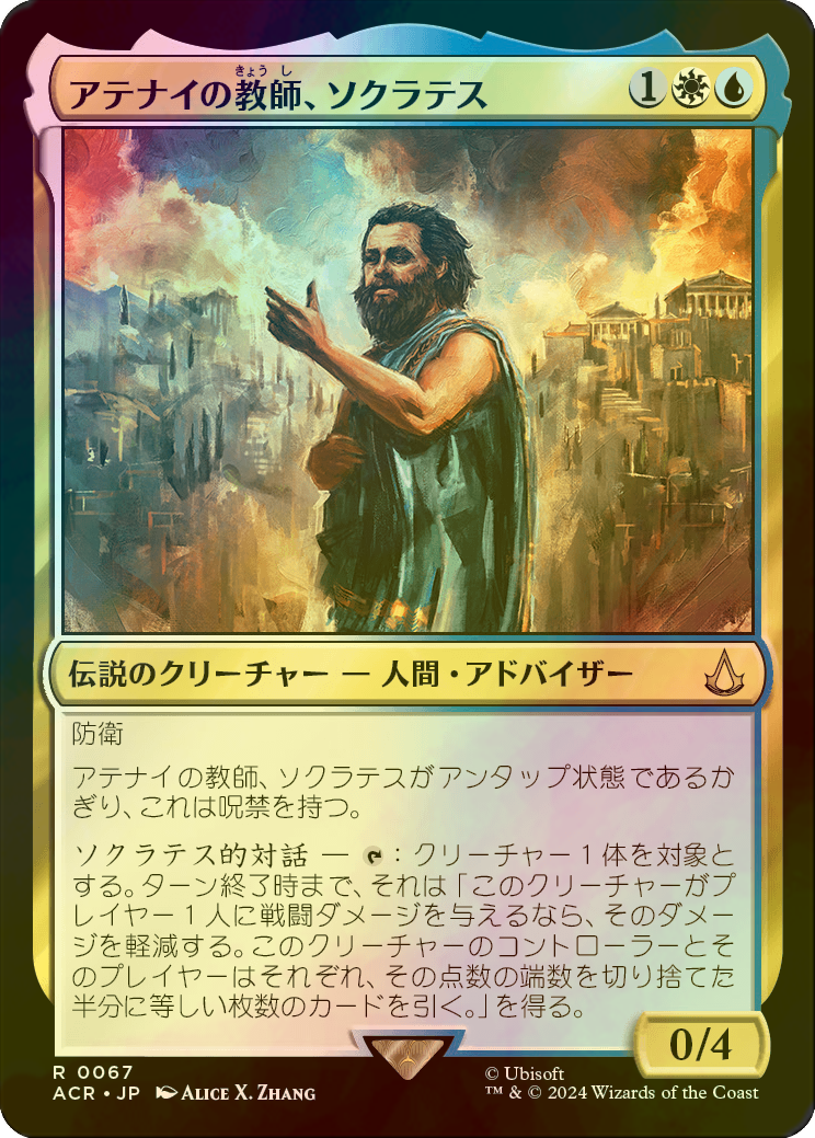 MTG アサシンクリード アテナイの教師、ソクラテス シリアルナンバー