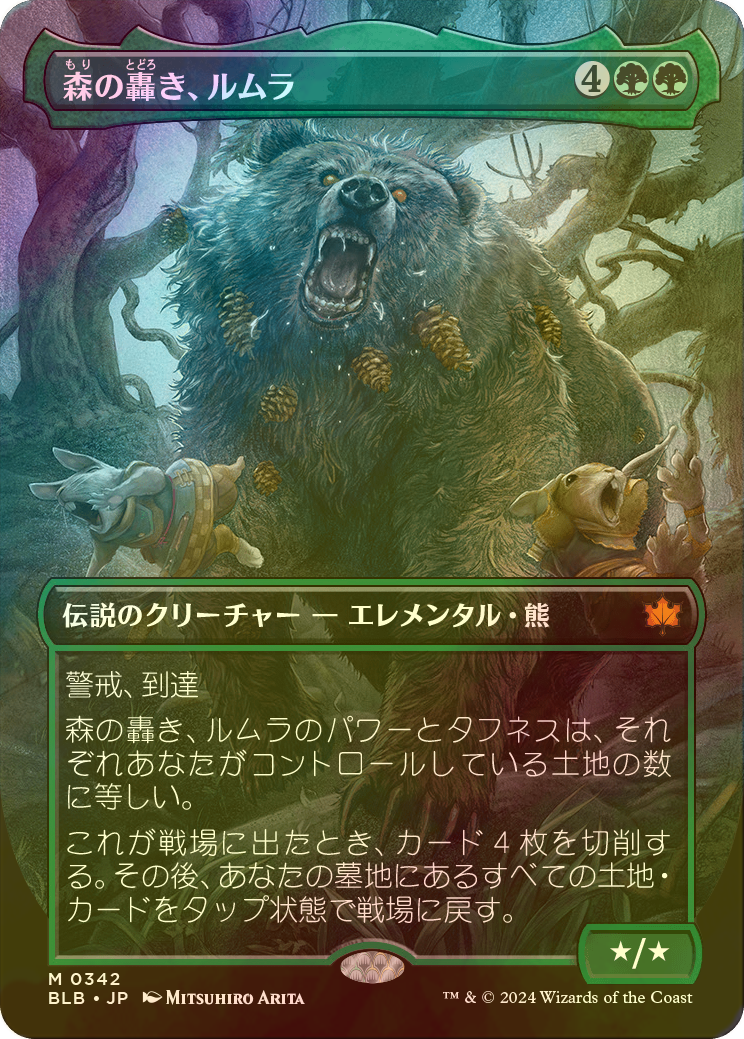FOIL] 森の轟き、ルムラ/Lumra, Bellow of the Woods No.342 (全面