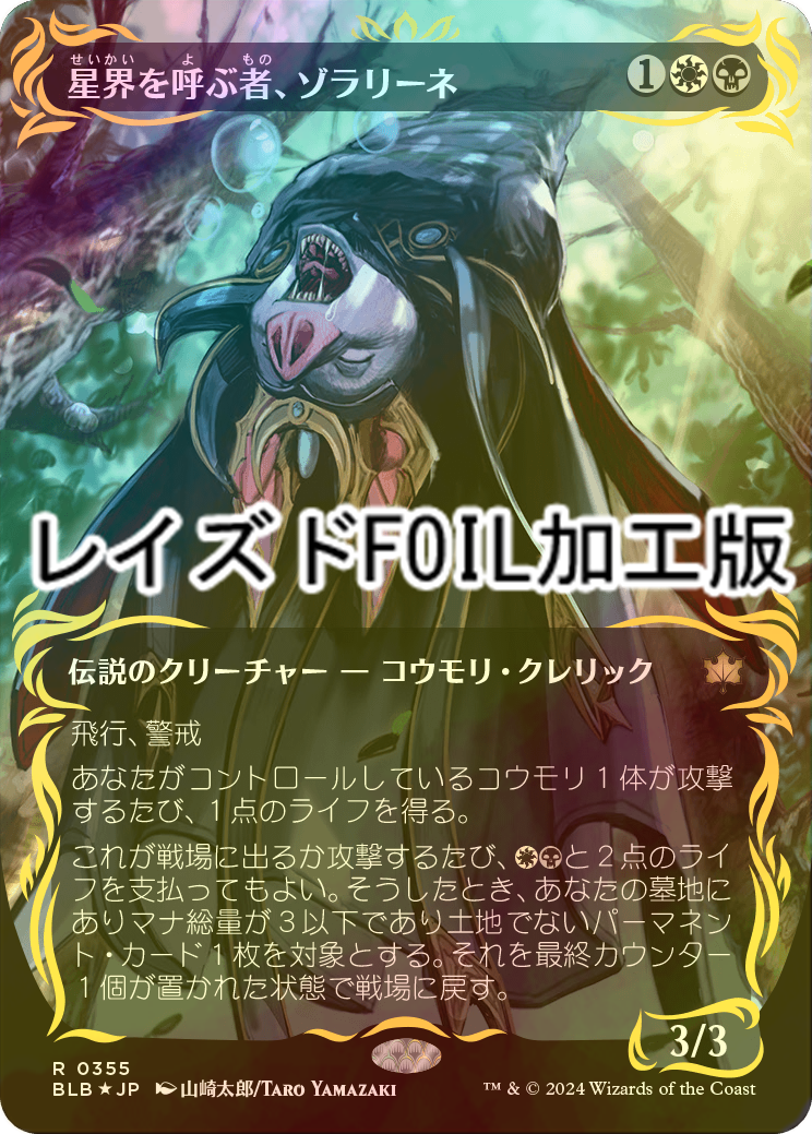 FOIL] 星界を呼ぶ者、ゾラリーネ/Zoraline, Cosmos Caller (全面アート