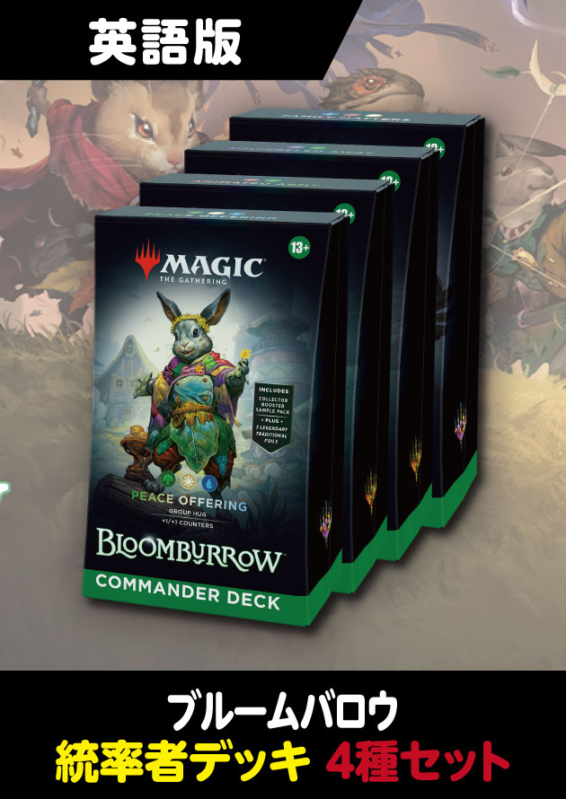 し*た様 MTG ブルームバロウ 統率者 4種セット 英語版 未開封 し*た様