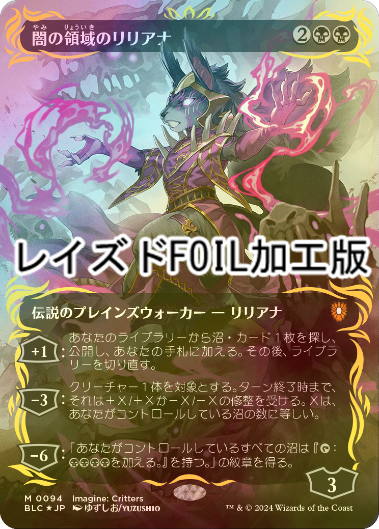 MTG 闇の領域のリリアナ レイズドfoil 日本語版
