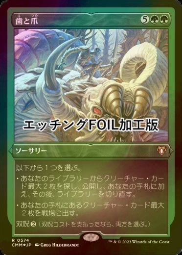 MTG 歯と爪 日本語 foil MTG 歯と爪 日本語 foil