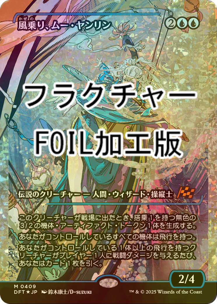 FOIL] 風乗り、ムー・ヤンリン/Mu Yanling, Wind Rider (ジャパン