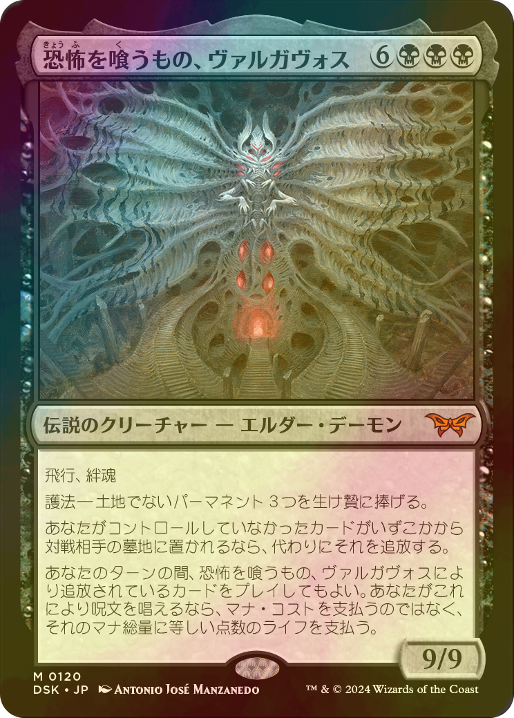 テクスチャー・Foil 恐怖を喰うもの、ヴァルガヴォス 恐怖を喰うもの