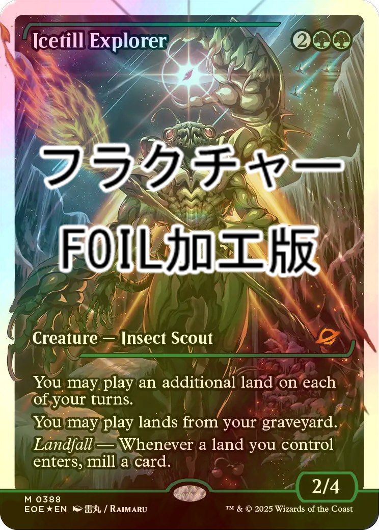 FOIL] 氷耕しの探検家/Icetill Explorer No.388 (ジャパン・ショー